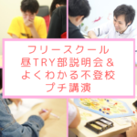 4/12（日）フリースクール昼TRY部説明会＆よくわかる不登校！プチ講演