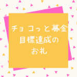 オセロの端を探しながら目の前のコマをひっくり返す｜チョコっと募金のお礼に代えて