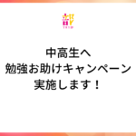 臨時休校で学校にも塾にも行けなくなった中高生へ「勉強お助けキャンペーン」を実施します｜TRY部