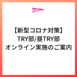 TRY部、昼TRY部のオンライン実施をはじめました【新型コロナ対策】