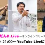 【4月24日（金）21:00～】YouTube Liveで「オンラインフリースクールの未来」を考えます