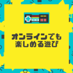 オンラインでも楽しめる遊びやカードゲームはこれ！休校中でも子どもの居場所を運営されている方へ