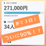 90%達成！クラウドファンディングの応援メッセージと、オンライン自習室を利用している生徒の声をご紹介