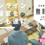 【今月末までクラファン実施中】「人の目があるから集中できる」不登校の子でも勉強に励むオンライン自習室の魅力