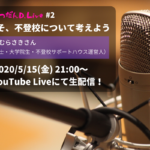 【5月15日（金）21:00～】YouTube Liveで「いまこそ、不登校のこと」を考えます（＋今後の配信予定）