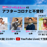 【5月29日（金）21:00～】YouTube Liveで「アフターコロナと不登校」を考えます