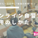 休校中でも一日の中に勉強の時間を！D.Liveオンライン自習室と利用の仕方について