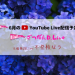 NPO法人D.Live 6月のYouTube Live配信スケジュール＋うれしいご報告