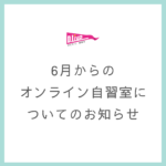 6月からのオンライン自習室について