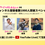 【6月26日（金）21:00～】D.LiveのYouTubeチャンネル登録者数1000人記念生配信を行います！