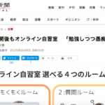 オンライン自習室が朝日新聞に掲載されました！