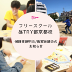 「子どもと一緒にめちゃくちゃ楽しく遊ぶ大人」がいる教室です。【7/23・28 フリースクール「昼TRY部京都校」体験会開催】