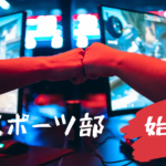 8月より本気でゲームをするフリースクール『eスポーツ部』を開講