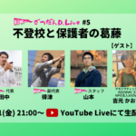 【7月31日（金）21:00～ YouTube Live 生配信】不登校の入口に待ち受ける「葛藤」を、保護者の目線から考えます