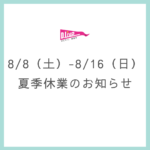 D.Live　8/8（土）~ 8/16（日）夏季休業のお知らせ