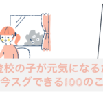 9/26（土） 不登校の子が元気になるために今スグできる100のこと（オンラインセミナー）