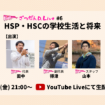 【9月4日（金）21:00～ YouTube Live 生配信】HSCの学校生活とは？HSPに向いている仕事とは？を考える1時間をお届けします
