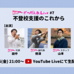 【9/25（金）21:00～ YouTube Live 生配信】これからの不登校支援の形を考える1時間をお届けします（＋僕が思う「これからの不登校支援」の話）