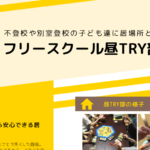 【不登校の助けに！】フリースクール昼TRY部京都校のチラシが無料ダウンロードできます！