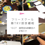 10/27（火）フリースクール昼TRY部京都校説明&体験会