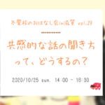 10/25（日）不登校のおはなし会in滋賀　共感的な話の聞き方って、どうするの？