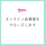 オンライン自習室クローズのお知らせ