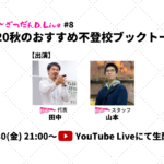 【10/30 21:00～YouTube生配信】読書の秋の夜に、スタッフ2人による「ブックトーク」をお届けいたします