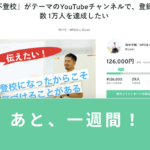 あと一週間！Youtubeチャンネル登録者数１万人に向けたクラウドファンディング実施中