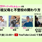 【11/27 21:00～ YouTube生配信】「祖父母と不登校の関わり方」をあらためて見つめ直す1時間をお届けします