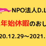 【2020/12/29〜2021/1/5】NPO法人D.Live年末年始休暇のお知らせ