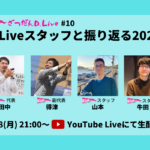 【12/28 21:00～ YouTube生配信】2020年最後の生配信！D.Liveスタッフとともに今年を振り返りませんか？