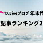 【2020年】D.Liveブログ年末恒例！人気記事ランキング2020