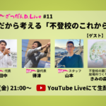 【2/5 21:00～ YouTube生配信】不登校の親子向け居場所団体とともに、今だから「不登校」を考えていきます