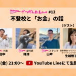 【2/26 21:00～ YouTube生配信】お金のプロといっしょに、不登校と「お金」をしっかり考える1時間をお届けします