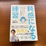 「鈍感になる練習」で、日常生活でも子育てでも完璧主義な自分にサヨナラを