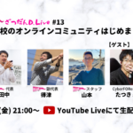 【4/2 21:00～ YouTube生配信】D.Liveの新たな試み「オンラインフリースクール」についてたっぷりお話します！