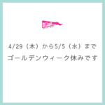 4/29（木）から5/5（水）までゴールデンウィーク休みです