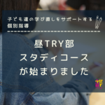 子ども達の学び直しをサポート！昼TRY部スタディコース（個別指導）が開講しました