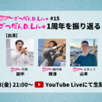 【5/28 21:00～YouTube生配信】「ざつだんD.Live」1周年！次回の生配信では歩みをじっくり振り返ります