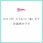 8/9（月）から8/13（金）までD.Liveはお盆休みです