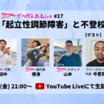 【8/6 21:00～YouTube生配信】不登校を理解する上で知っておきたい「起立性調節障害（OD）」について深堀りする1時間をお届けします