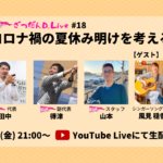 【9/3 21:00～YouTube生配信】コロナ禍における「夏休み明けの不登校」を、不安な気持ちに寄り添いながら考える1時間をお届けします