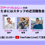 【10/1 21:00～YouTube生配信】「スタッフの近況」を通して、D.Liveスタッフの人となりを知っていただく1時間をお届けします