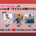 【11/26 21:00～YouTube生配信】D.Liveスタッフが実践している「子どもとの関わり方」について考える1時間をお届けします