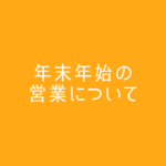 年末年始の営業について