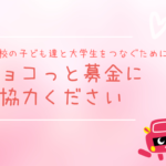 不登校の子ども達と大学生をつなぐバレンタイン”チョコっと”募金にご協力ください！