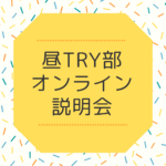 7月10日（日）フリースクール昼TRY部 夏のオンライン説明会開催！