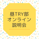 7月31日（日）フリースクール昼TRY部オンライン説明会を開催します！