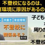 YouTube動画配信『不登校に関係ある？シングル、共働き、家庭環境』