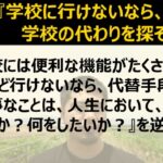 YouTube動画配信『学校なんてどうでもいい？ 行けないなら、学校の代わりを探そう』